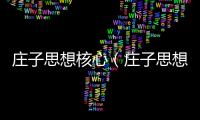 莊子思想核心（莊子思想）
