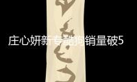 莊心妍新專酷狗銷量破50萬張