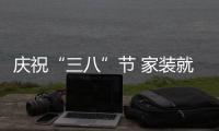 慶?！叭恕惫?家裝就應該讓女人作主