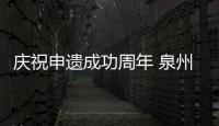 慶祝申遺成功周年 泉州世界遺產將登上國家紀念幣