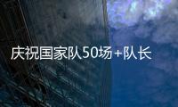 慶祝國家隊50場+隊長袖標，賴斯與貝林厄姆等人開派對到凌晨4點