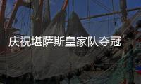 慶祝堪薩斯皇家隊奪冠 福特推限量F