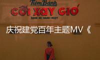 慶祝建黨百年主題MV《追光》發布！