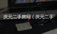 慶元二手房網（慶元二手房）