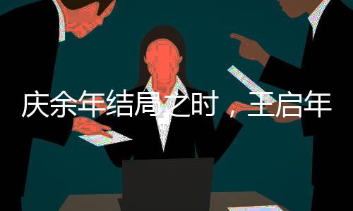 慶余年結局之時，王啟年為何突然失蹤？那些秘密終于被說出