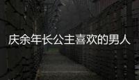 慶余年長公主喜歡的男人是誰