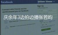 慶余年3邊拍邊播張若昀角色代入感引熱議