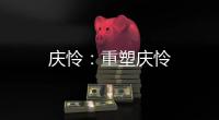 慶憐：重塑慶憐