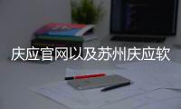 慶應官網以及蘇州慶應軟件科技的情況分析