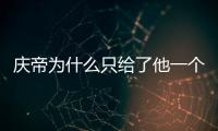 慶帝為什么只給了他一個(gè)八品的小官做？