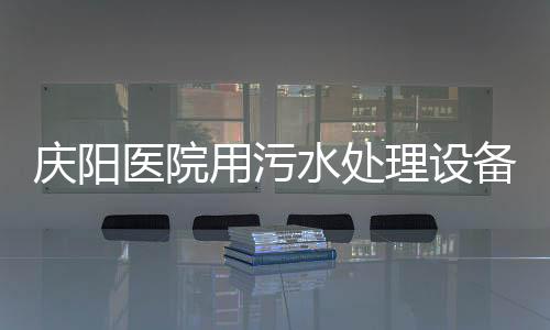 慶陽醫院用污水處理設備