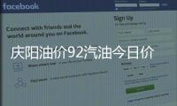 慶陽油價92汽油今日價格查詢有關慶陽油價92汽油今日價格的詳細內容