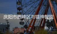 慶陽市西峰區與鐳神智能交流，共探產業合作新機遇