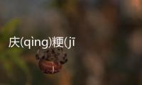 慶(qìnɡ)粳(jīnɡ)輝(huī)究竟怎樣?