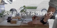 床笠是什么？床笠的十大害處
