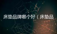 床墊品牌哪個好（床墊品牌）