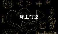 床上有蛇