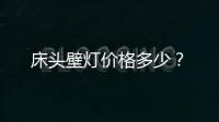 床頭壁燈價格多少？