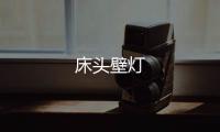 床頭壁燈