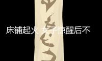 床鋪起火 女子驚醒后不慎打翻酒精引火上身