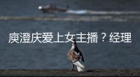 庾澄慶愛上女主播？經理人間接承認拍拖【娛樂新聞】風尚中國網