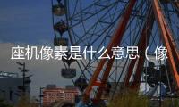 座機(jī)像素是什么意思（像素是什么意思）