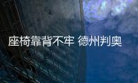 座椅靠背不牢 德州判奧迪賠1.24億美元