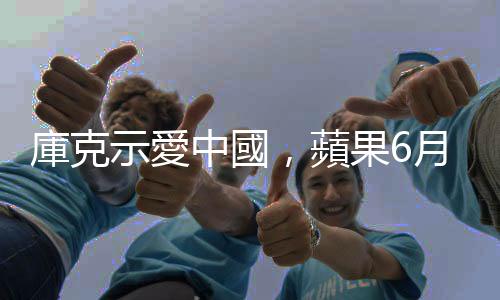 庫克示愛中國,蘋果6月10日翻轉命運?|天下雜誌