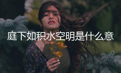 庭下如積水空明是什么意思?（ldquo 庭下如積水空明 rdquo 的意思是什么）