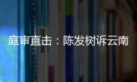 庭審直擊：陳發樹訴云南白藥案四大焦點