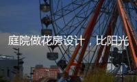 庭院做花房設(shè)計(jì)，比陽光房好看還性價(jià)比高!