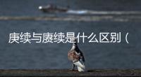 庚續與賡續是什么區別（庚續和賡續的意思）