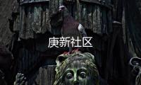 庚新社區(qū)