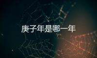 庚子年是哪一年