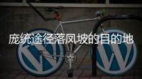 龐統(tǒng)途徑落鳳坡的目的地是什么（龐統(tǒng)途徑落鳳坡的目的地）
