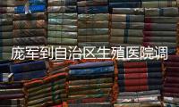 龐軍到自治區生殖醫院調研