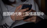 龐國明代表：加強(qiáng)基層中醫(yī)藥人才培養(yǎng) 讓中醫(yī)藥服務(wù)便民惠民