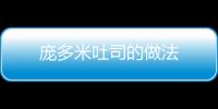 龐多米吐司的做法