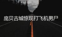 龐貝古城驚現(xiàn)打飛機男尸 風(fēng)騷姿勢足足保持了兩千年