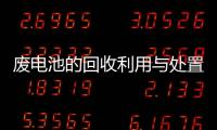 廢電池的回收利用與處置