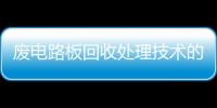 廢電路板回收處理技術的介紹和評析