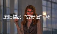 廢舊物品“變形記” 環保理念入人心_
