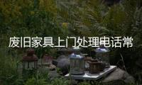 廢舊家具上門處理電話常州市民喬先生讓大件家具“有家可歸”