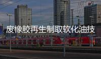 廢橡膠再生制取軟化油技術專利說明介紹