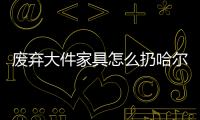 廢棄大件家具怎么扔哈爾濱不要的舊床墊一般扔哪里