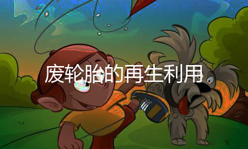 廢輪胎的再生利用