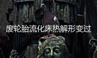 廢輪胎流化床熱解形變過(guò)程研究
