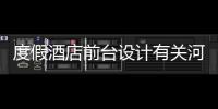 度假酒店前臺設計有關河池酒店前臺設計的詳細內容