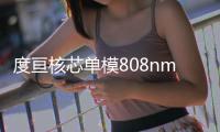 度亙核芯單模808nm半導(dǎo)體泵浦源填補(bǔ)國(guó)內(nèi)空白，全球領(lǐng)先