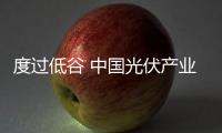 度過低谷 中國光伏產業未來仍舊光明